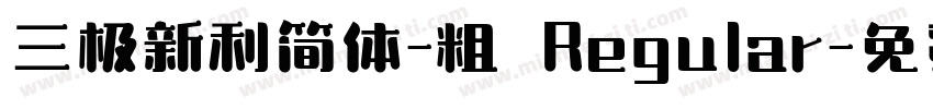 三极新利简体-粗 Regular字体转换